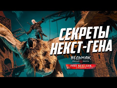 Видео: Секреты и Тайны Некст Ген Ведьмак 3 - часть 3 | Witcher 3 Next-Gen