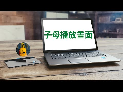 子母播放畫面 (字幕版) [多謝支持! 請免費訂閱。]