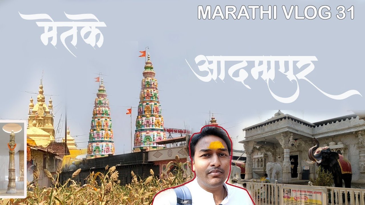 श्री संत बाळुमामा :: मेतके, आदमापूर  VLOG 31 SUSAAT