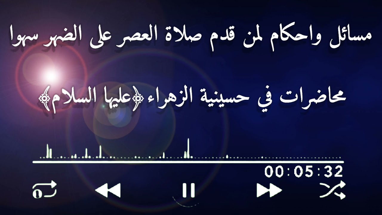 مسائل واحكام لمن #قدم_صلاة_العصر على الضهر سهواً | محاضرات في حسينية الزهراء﴿عليها السلام﴾