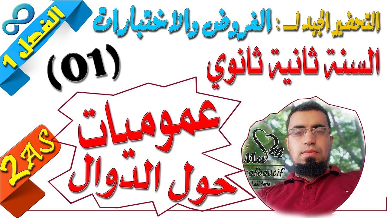 السنة ثانية ثانوي علمي [الحصّة07] التحضير لفروض واختبارات الفصل الأول رقم 1 (الدوال)