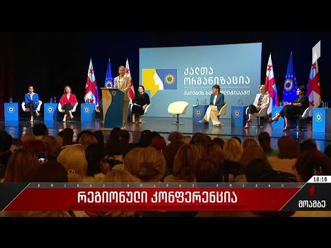 რეგიონული კონფერენცია თბილისში