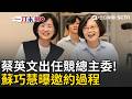 史上最忙退休總統？蔡英文出任競總主委！蘇巧慧曝邀約過程「她一口氣答應」傳童子瑋也有意邀小英任競總主委