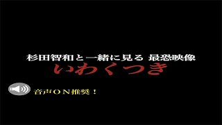 【閲覧注意】いわくつき_杉田智和と一緒に見るver.【WEB限定公開】 杉田智和 検索動画6 【閲覧注意】いわくつき_杉田智和と一緒に見るver.【WEB限定公開】 杉田智和 検索動画 6