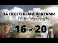 ЗА НЕБЕСНЫМИ ВРАТАМИ - ГЛАВА 16-20. ..Ребекка Ратер Спринджер