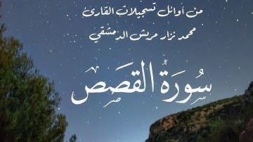 ‏من أوائل تسجيلات القارئ محمد نزار مريش الدمشقي / سورة القصص
