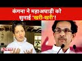 Kangana-Uddhav के विवाद ने पकड़ा तूल, ट्वीट के बाद अब सामने आकर कंगना ने महाअघाड़ी को सुनाई 'खरी-खरी'!