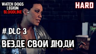 Везде свои люди  #3 [Прохождение Watch Dogs Legion Bloodline DLC]