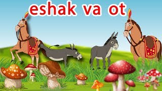 eshak va ot | multfilm | O'zbek multfilmlari | O'zbek ertaklari | Uzbek Axloqiy Hikoyalari