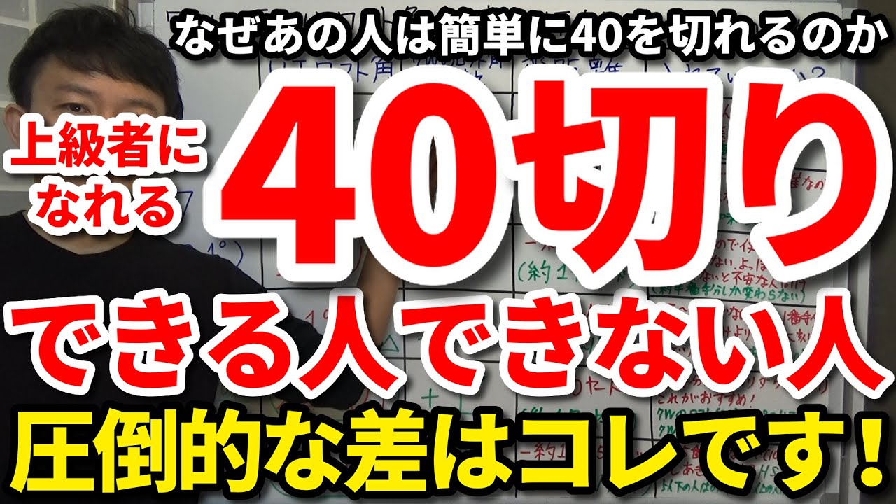 【40切り】30台を出せる人と出せない人の決定的な違い。常に40を切る考え方・心構え・向き合い方・マネジメント術。なぜあの人は簡単に40を切れるのか。将来楽に70台前半、イーブンパーを出せる人の特徴。
