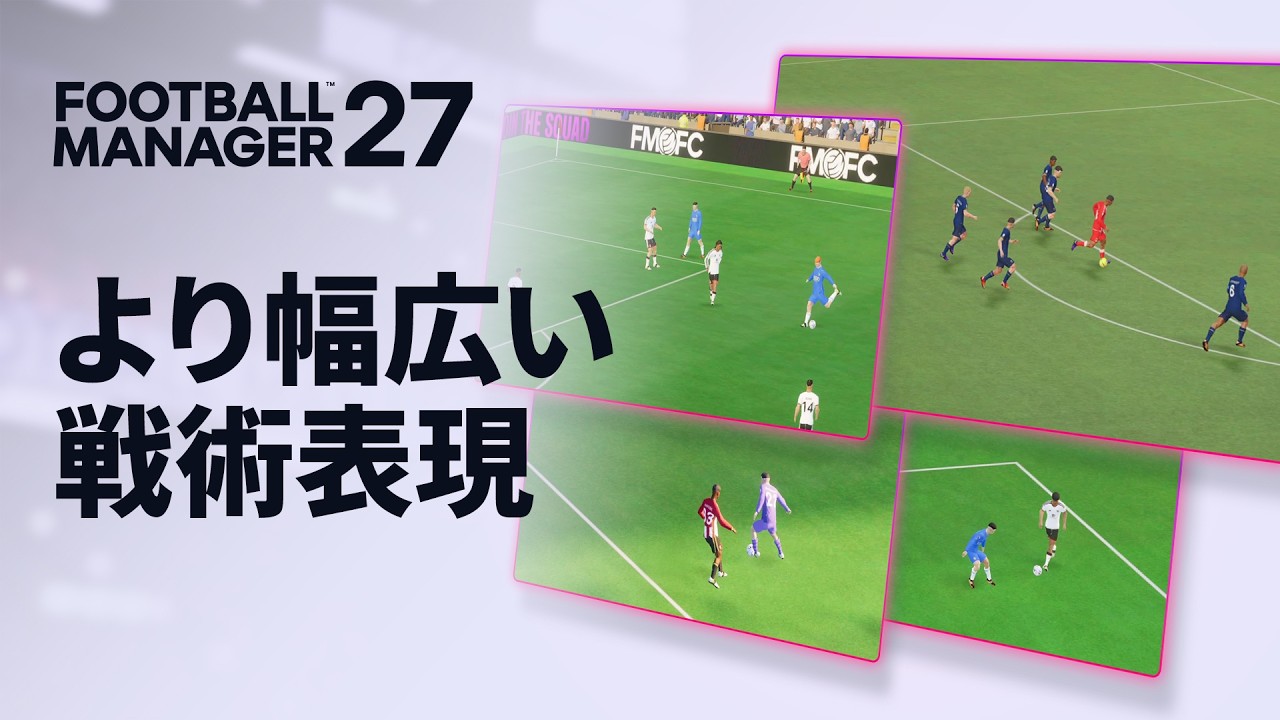 戦術調整とマッチエンジンの進化｜『FM27』機能徹底解説