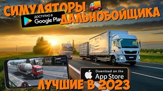 🚚ТОП 20 ЛУЧШИХ СИМУЛЯТОРОВ ДАЛЬНОБОЙЩИКА НА АНДРОИД & IOS В 2023 ГОДУ! screenshot 2