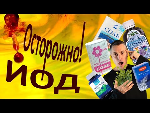 Видео: Зоб, Гипотиреоз, Гипертиреоз, АИТ: как СИНИЙ ЙОД действует на щитовидную железу