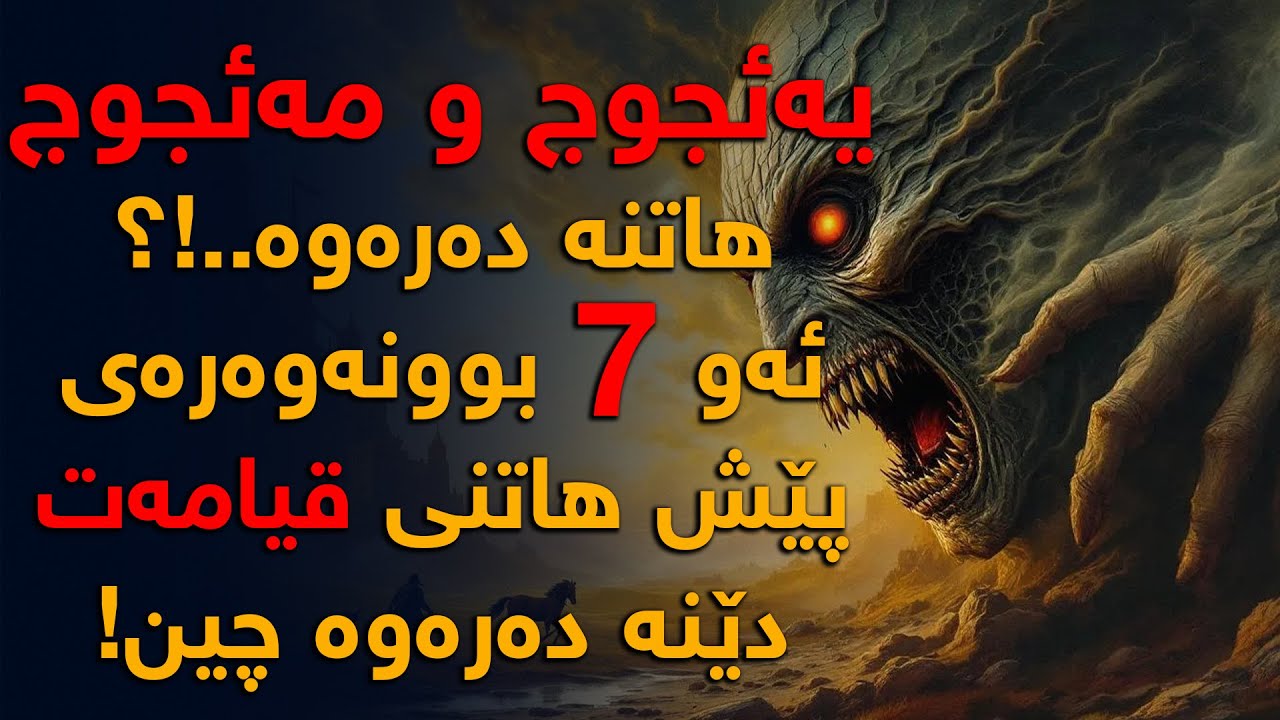 یعجوج و ماجوج هاتنە دەرەوە، ئەو (7) بوونەوەرەی پێش هاتنی قیامەت دێنە دەرەوە چین؟