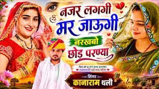 नजर लगगी मर जाऊगी नरखबो छोड़ परण्या | न्यू वायरल मीना सोंग 2026 | Kanaram Thali Viral Meena Geet 