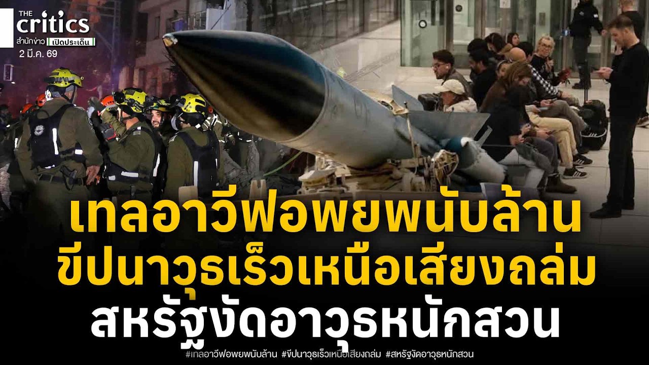 ถึงอิสราเอล! ล่าสุดเทลอาวีฟป่วน-อพยพหลายล้านโดนขีปนาวุธอิหร่านงัดเร็วเหนือเสียง USAเผยภาพอาวุธหนัก