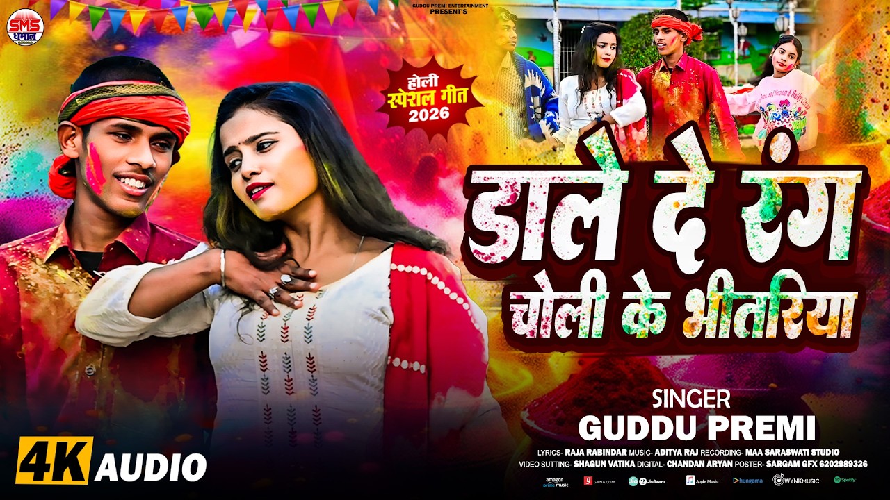 #Audio  - डाले थे रंग चोली के भीतरिया  - # Guddu Premi का होली गीत -  #New Maghi #Holi Song 2026