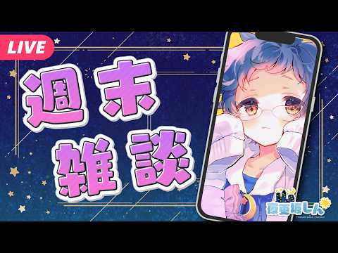 【🔵週末雑談】3連休だ！少し遠出したいな【夜更坂しん#Vtuber】