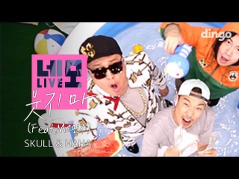 스컬 & 하하(Skull & Haha) - 웃지마 (Feat MC 민지) (+) 스컬 & 하하(Skull & Haha) - 웃지마 (Feat MC 민지)