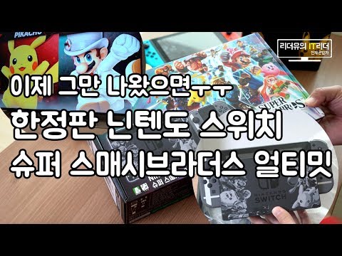 자꾸 한정판 만들래? 닌텐도 스위치 대난투 슈퍼 스매시브라더스 얼티밋 구입했어요 - nintendo switch super smash bros ultimate