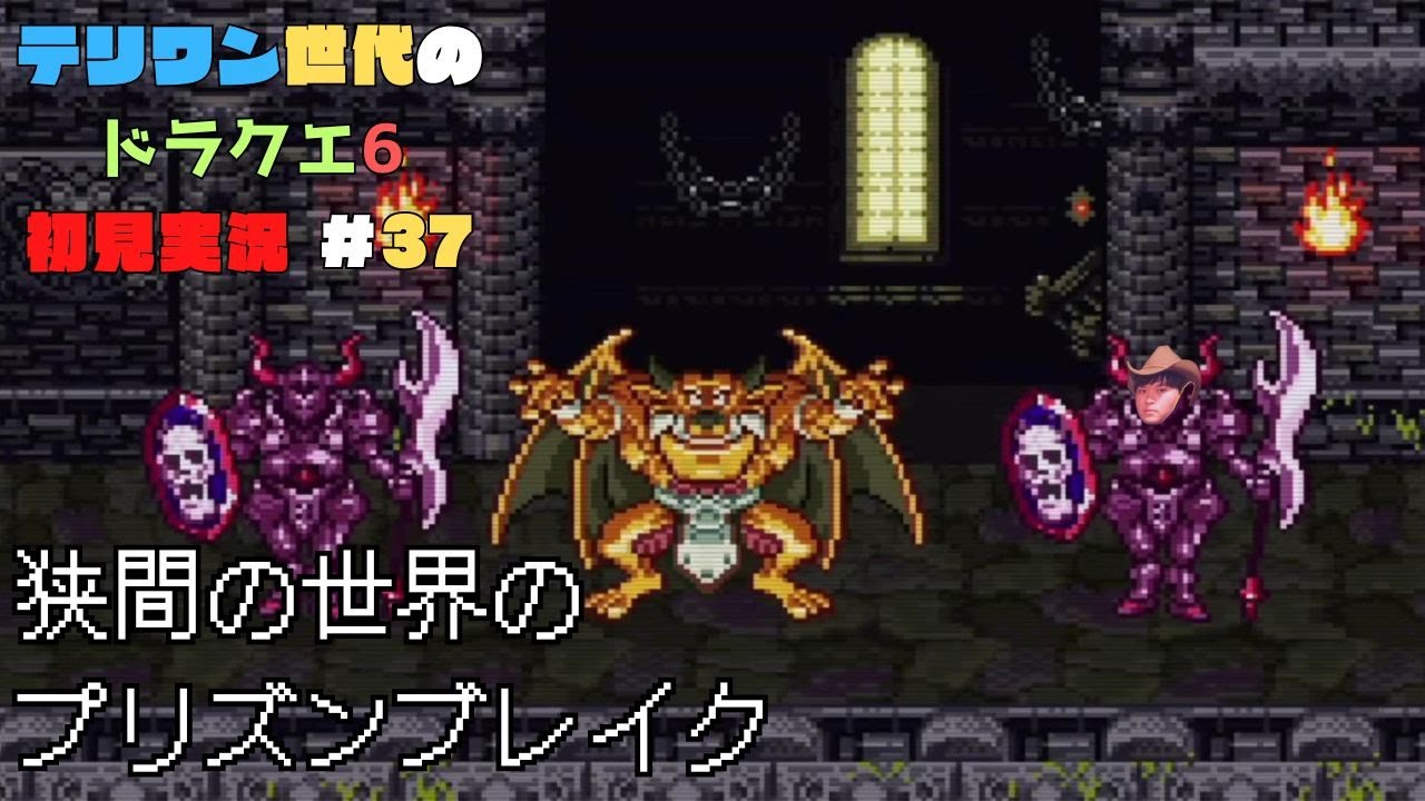 【ドラクエ6】テリワン世代の初見実況 その37