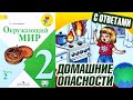 Окружающий мир 2 класс. Домашние опасности С ответами, стр 18