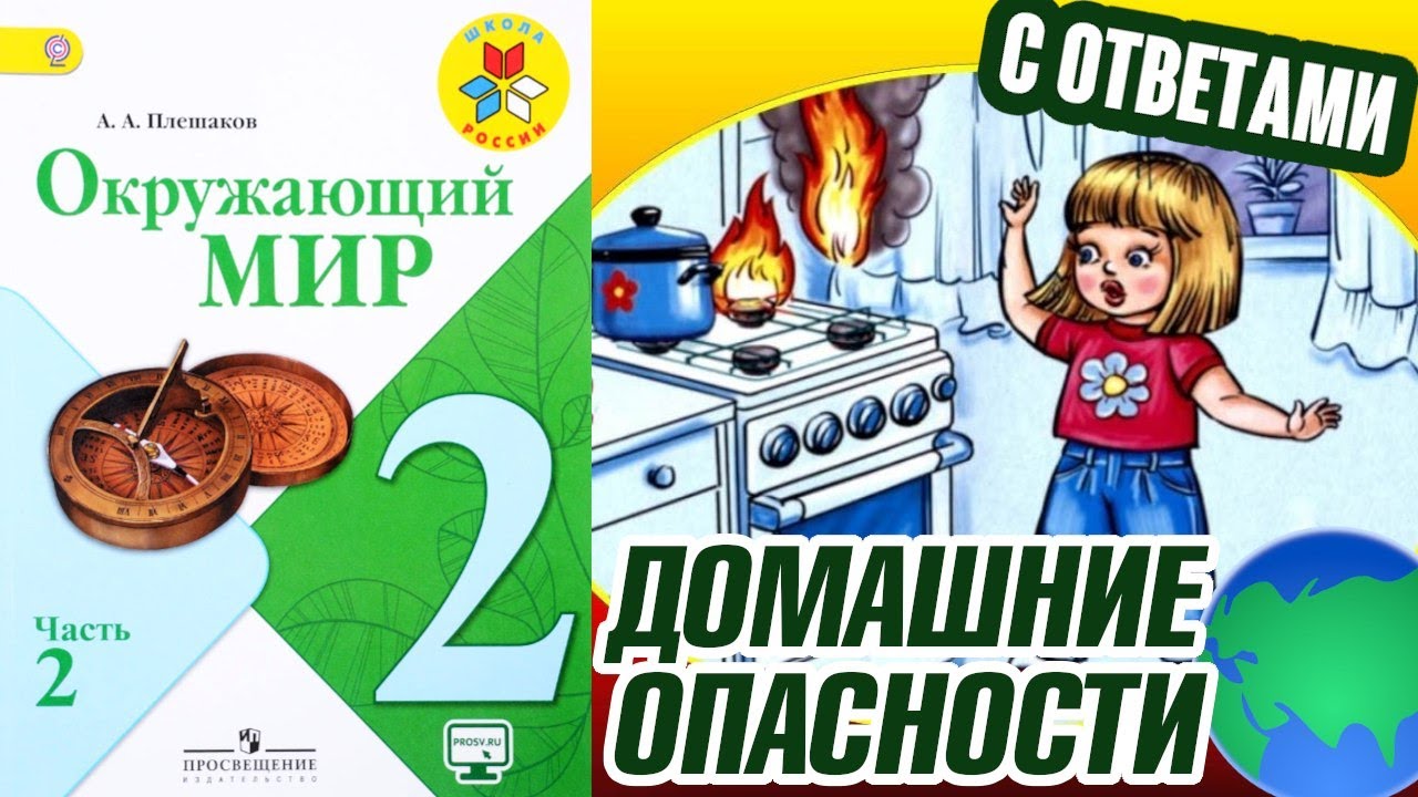 Рисунок на тему домашние опасности для 2 класса. Условные знаки для домашних опасностей. Условные знаки для домашних опасностей. Окружающий мир 2 домашние опасности. Домашние опасности 2 класс окружающий мирт.
