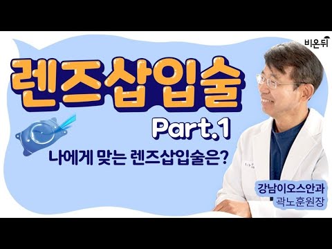 [<strong>안과라이브</strong>] ‘나에게 맞는 렌즈삽입술은 무엇일까?’ (이오스안과 곽노훈 원장)