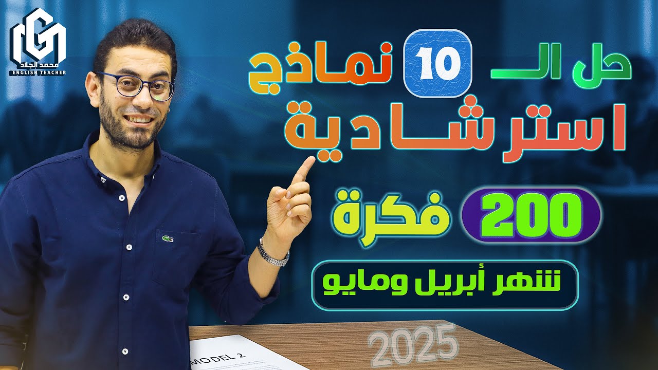 🚀 حل 200 فكرة متوقعة من ال10 نماذج الإسترشادية | ابريل ومايو | إنجليزى 3 ثانوى 2025