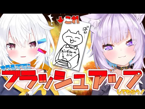 僕の絵を神岡ちろるママにブラッシュアップしてもらう！【猫又おかゆ/ホロライブ】