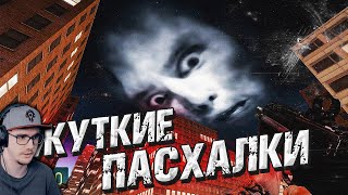 22 КРИПОВЕЙШИХ ПАСХАЛКИ В ИГРАХ ► НИКИТУН | Реакция