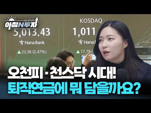 퇴직연금 수익률 마이너스라고요? 이렇게 하세요! | 김민경, 여도은, 허재무 [아침N투자]