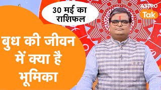 बुध की जीवन में क्या है भूमिका | Shailendra Pandey | AstroTak