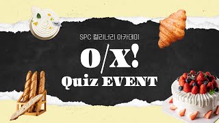 ⭐EVENT⭐SPC 컬리너리 아카데미 O/X 퀴즈 맞추기 이벤트! #event #quiz #이벤트