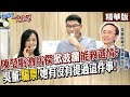 陳瑩一句梁文傑少去酒店成焦點 整個議題被帶走了?有談論該怎麼幫助地方做行銷或振興產業嗎? 【#新聞千里馬】精華版@中天電視CtiTv