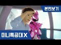 [미니특공대X] 17~18화 - 두근두근 초콜릿 대작전 / 사랑에 빠진 루시