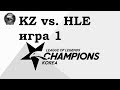 KZ vs. HLE Игра 1 | Week 6 LCK Summer 2019 | Чемпионат Кореи | King-Zone DragonX HanwhaLife