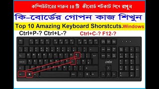 Keyboard Shortcut |10 টি কীবোর্ড শর্টকাট বাংলায় | 10 Keyboard Shortcut | keyboard