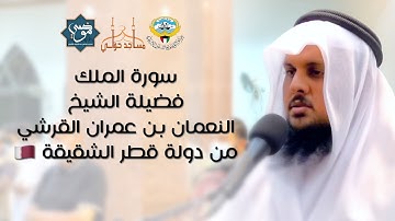 سورة الملك || فضيلة الشيخ النعمان بن عمران القرشي