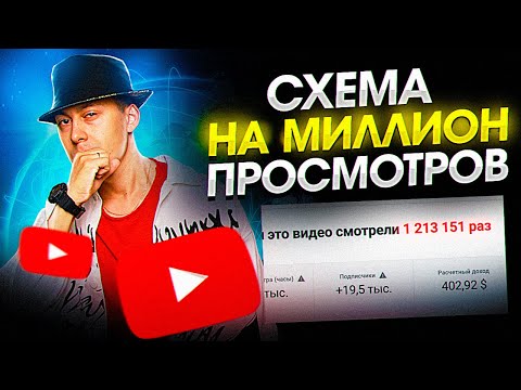 Видео: СХЕМА НА ЛЯМ ПРОСМОТРОВ. Как набрать просмотры на своих видео. Раскрутка видео 2020