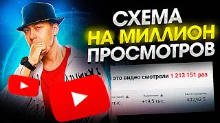 СХЕМА НА ЛЯМ ПРОСМОТРОВ. Как набрать просмотры на своих видео. Раскрутка видео 2020