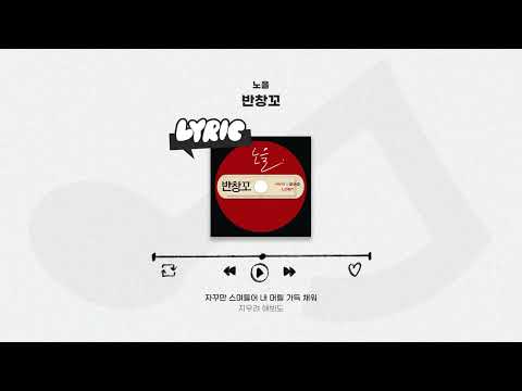 [LYRIC VIDEO] Noeul(노을) - Love 911(반창꼬) | 영화 Love 911 반창꼬 OST