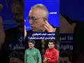 برنامج "ميطا 3" | ما سبب غياب العيناوي والواحدي أمام مدغشقر واستدعاء معمر؟ ⚽🤔