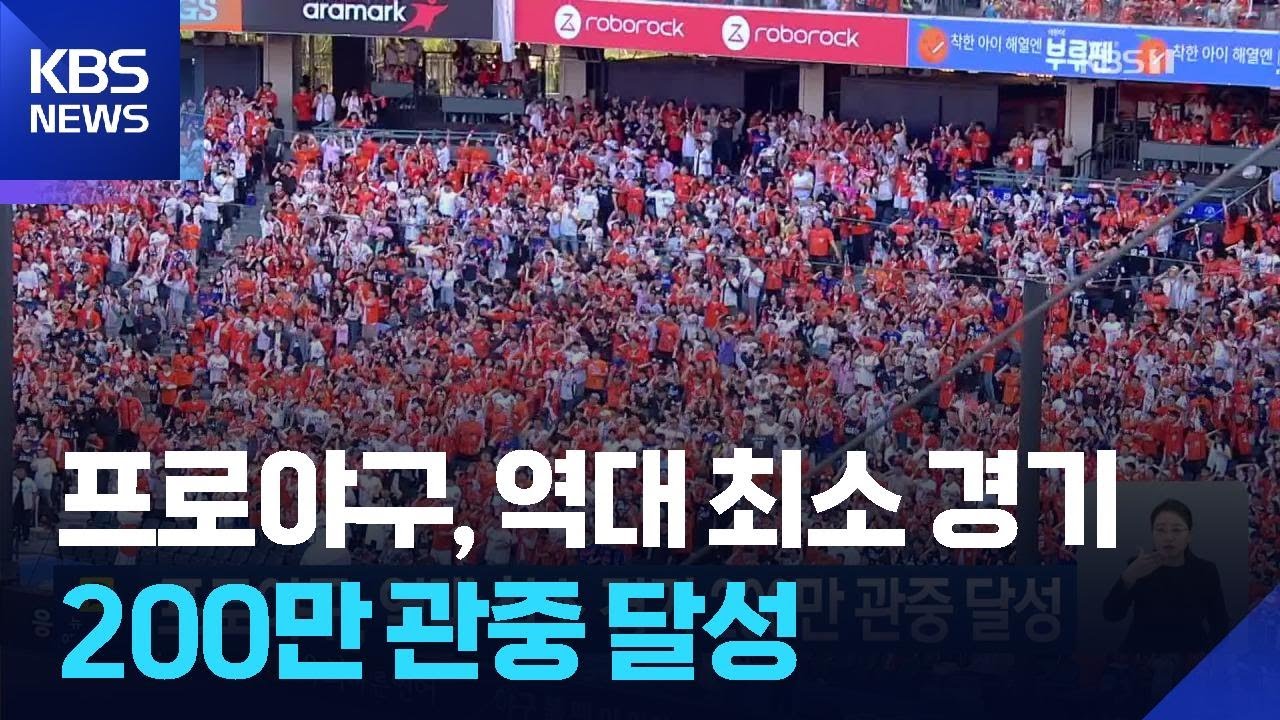 프로야구, 역대 최소 경기 200만 관중 달성 / KBS  2026.04.26.