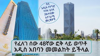 የፈለገ ሰው 48ኛው ፎቅ ላይ ወጥቶ አዲስ አበባን መመልከት ይችላል...ስለ አዲሱ የንግድ ባንክ ህንጻ ያልተሰሙ አስገራሚ መረጃዎች...|| Tadias Addis
