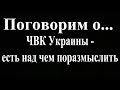 ЧВК Украины - есть над чем поразмыслить...