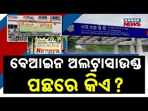 ବେଆଇନ ଅଲଟ୍ରାସାଉଣ୍ଡ ପଛରେ କିଏ ? Brahmapur Private Clinics | Illegal Ultrasound Raises Major Questions