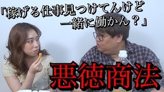 【検証】もしも相方から悪い仕事に誘われたらやる？やらない？