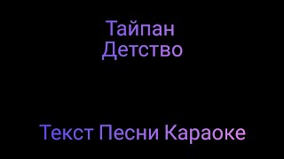 Тайпан - Детство ⚡ Текст Песни Караоке ⚡ Музыка в Машину 2020 ⚡