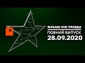 Больше чем правда — Когда наступит КОНЕЦ беспределу в Украине — 28.09.2020